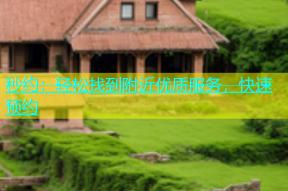 秒约：轻松找到附近优质服务，快速预约