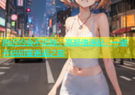 附近约会不花钱，高颜值速配，一键开启甜蜜邂逅之旅