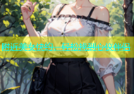 附近美女快约，轻松找到心仪伴侣