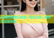 余姚同城炮约微信：轻松约会，畅享社交新体验