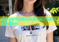 长沙同城炮约电话联系平台，快速约会便捷服务