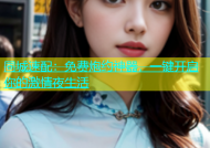 同城速配：免费炮约神器，一键开启你的激情夜生活