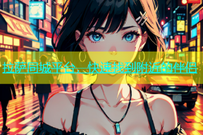 拉萨同城平台，快速找到附近的伴侣