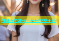 约附近的妹子，轻松交友平台