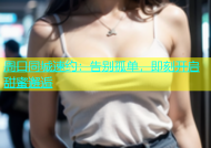 周口同城速约：告别孤单，即刻开启甜蜜邂逅