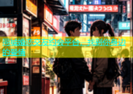 同城婚恋交友约会平台，找到你身边的爱情