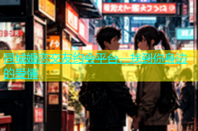 同城婚恋交友约会平台，找到你身边的爱情