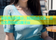 发现身边的缘分，轻松约会交友，尽在免费同城约爱平台