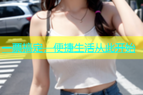 一票搞定，便捷生活从此开始