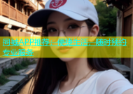同城APP推荐：便捷生活，随时预约专业服务
