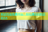 附近约会免费平台，轻松遇见你附近的TA