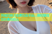 同城约妹子免费约会平台，随时随地约你喜欢的人