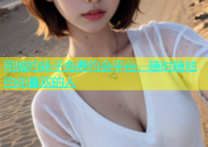 同城约妹子免费约会平台，随时随地约你喜欢的人