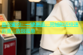 首尔蜜约：一键邂逅，同城附近快速开撩，告别孤单