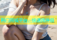 荆门同城平台，快速找伴侣
