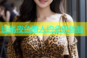 汕尾夜色撩人约会新体验