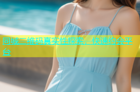 同城二维码真实性探索，快速约会平台