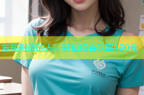 发现附近的人，轻松约会只需100元