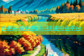 合肥同城免费群：快速约会平台