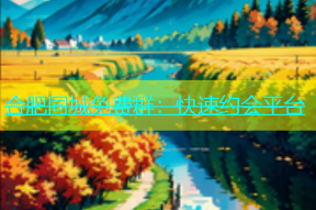 合肥同城免费群：快速约会平台
