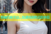 同城约妹平台，快速找到附近的伴侣
