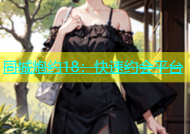同城炮约18：快速约会平台