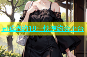 同城炮约18：快速约会平台