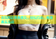 发现附近单身美女，轻松约会，畅享真实互动