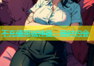 不充值同城神器，随时约会