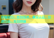 同城夜约：告别孤单，真实认证，快速约会，告别照骗