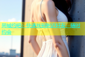 同城约吧：快速找到附近好友，随时约会