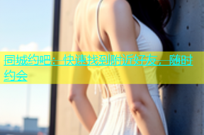 同城约吧：快速找到附近好友，随时约会