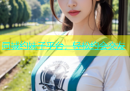 同城约妹子平台，轻松约会交友