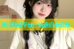 潢川同城平台，快速约会交友