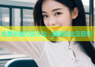免费同城约会平台，靠谱的社交软件