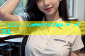 同城约爱：免费畅享真实邂逅与心动瞬间
