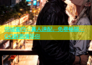 同城蜜约：真人速配，免费畅聊，QQ群激情等你