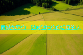 同城免费约，随时随地约你想见的人