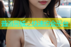 普洱同城，快速约会平台