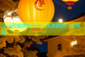 汉川同城炮约平台，快速找到一夜伴侣