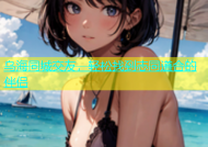 乌海同城交友，轻松找到志同道合的伴侣
