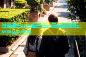 附近速约：一键开启，同城零距离，尽享私密浪漫