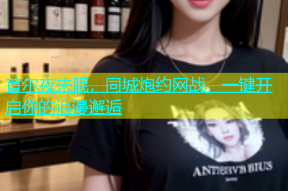 首尔夜未眠，同城炮约网战，一键开启你的浪漫邂逅