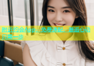 附近约会App，免费速配，邂逅心动只需一步