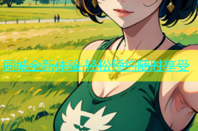 同城全新体验 轻松预约随时享受
