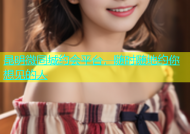 昆明微同城约会平台，随时随地约你想见的人