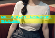 全国空降同城微信：轻松连接你我，发现身边精彩