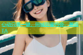 心动只需一键，同城甜蜜约会，邂逅TA