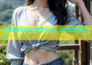同城炮约40+免费平台，快速约会交友