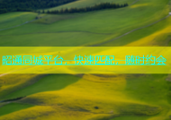 昭通同城平台，快速匹配，随时约会